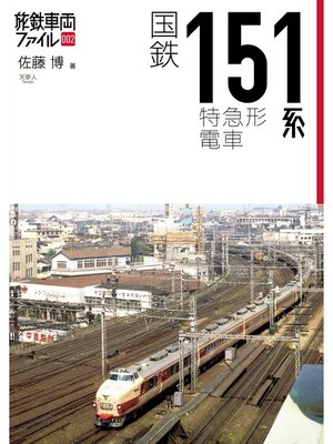 cover image of 旅鉄車両ファイル002　国鉄151系特急形電車